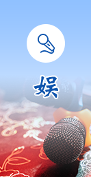娱