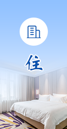 住